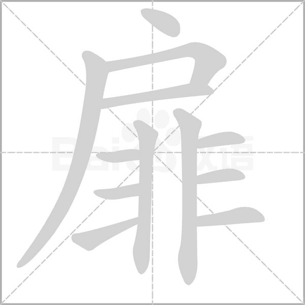 扉的筆順
