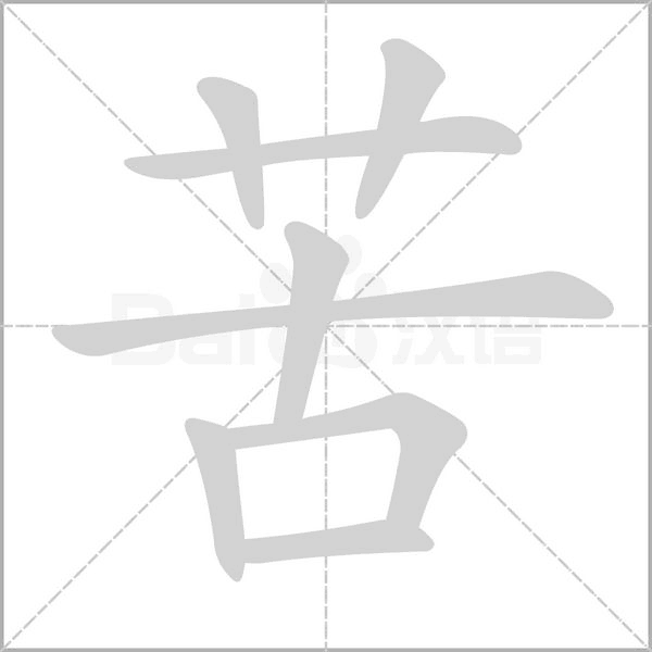 苦的筆順