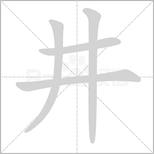 井的筆順
