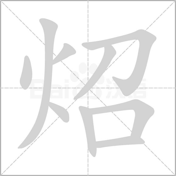 炤的筆順