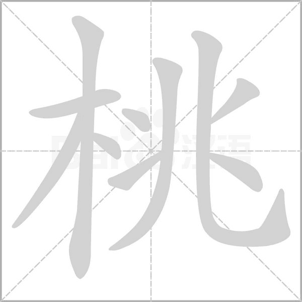 桃的筆順