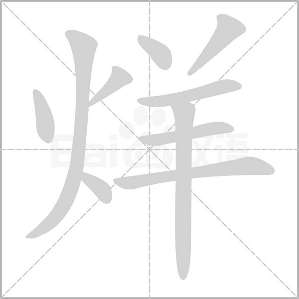烊的筆順