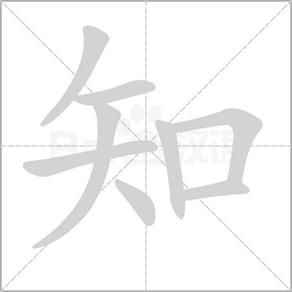 知的筆順