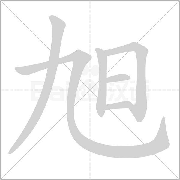 旭的筆順