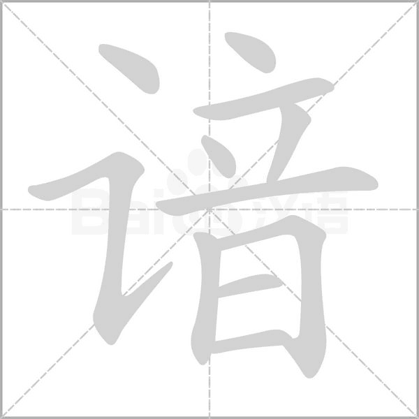 諳的筆順