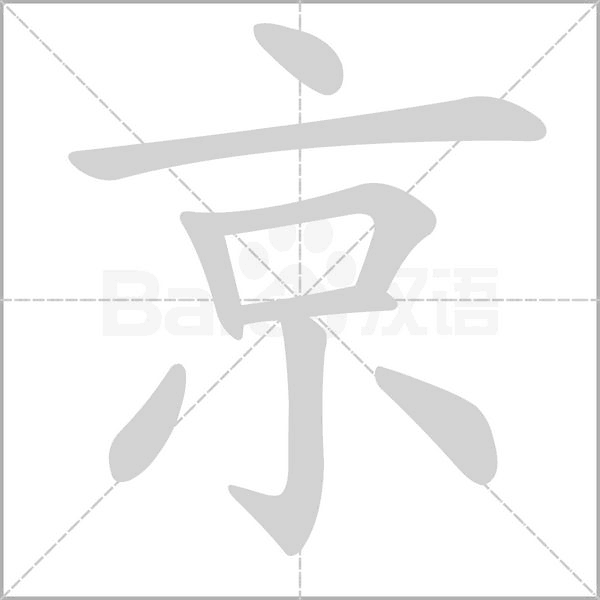 京的筆順