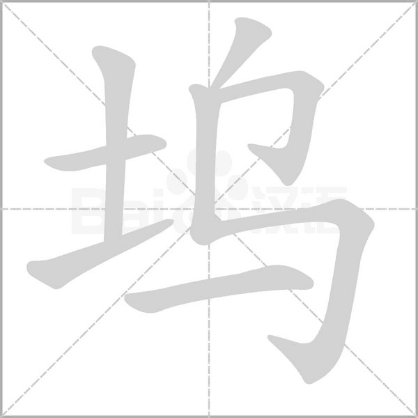 塢的筆順