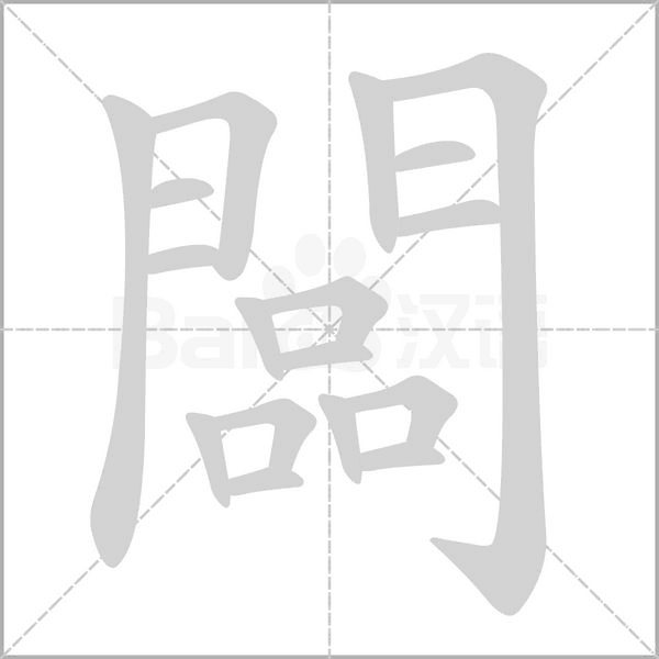 闆的筆順