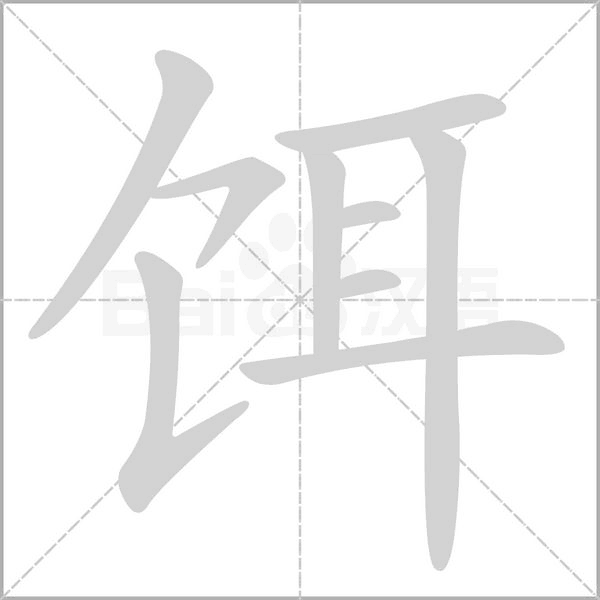 餌的筆順
