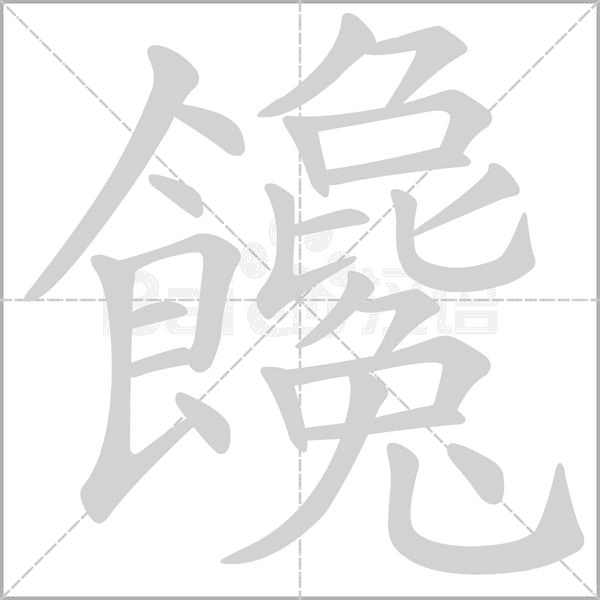饞的筆順
