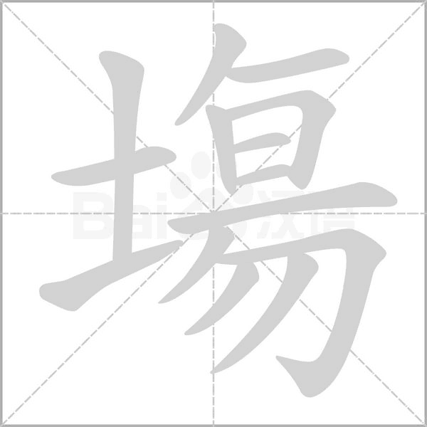 塲的筆順