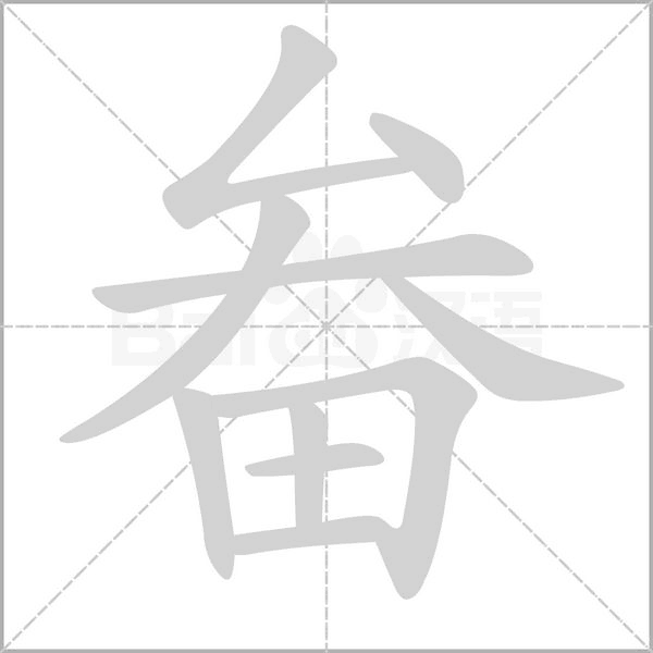 畚的筆順
