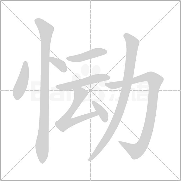 慟的筆順