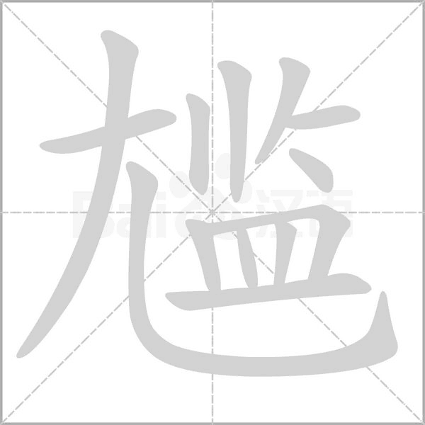 尷的筆順