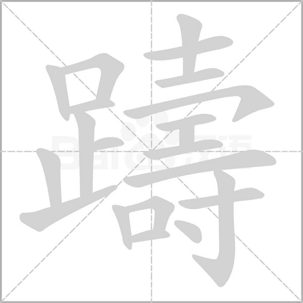 躊的筆順