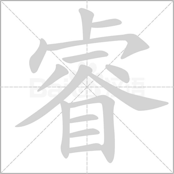 睿的筆順