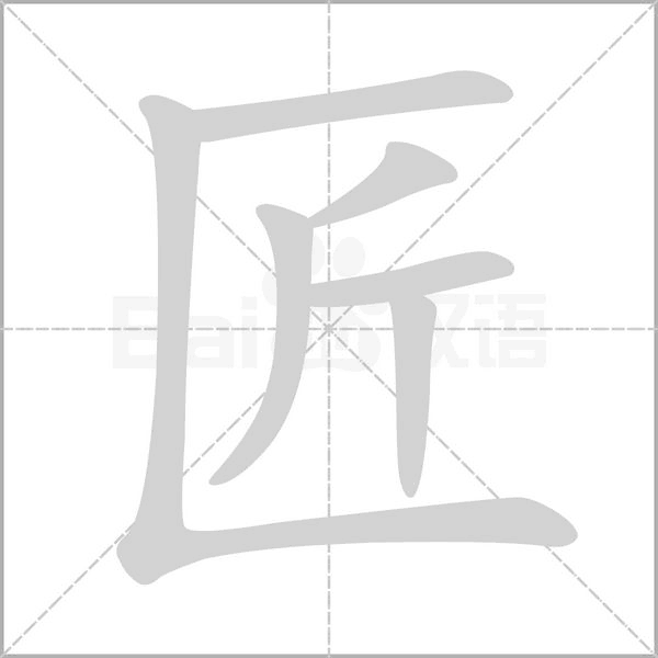 匠的筆順