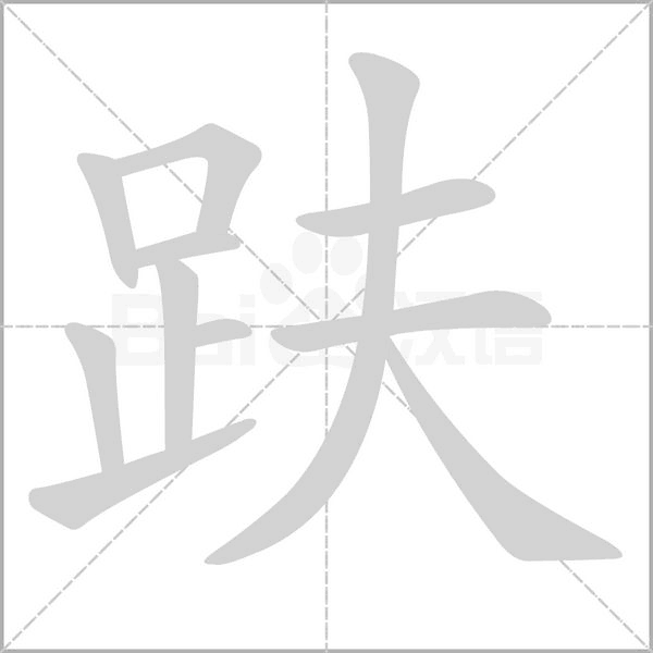 趺的筆順