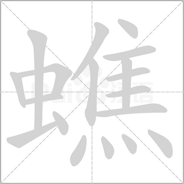 蟭的筆順