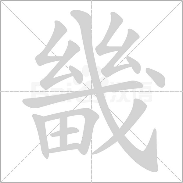 畿的筆順