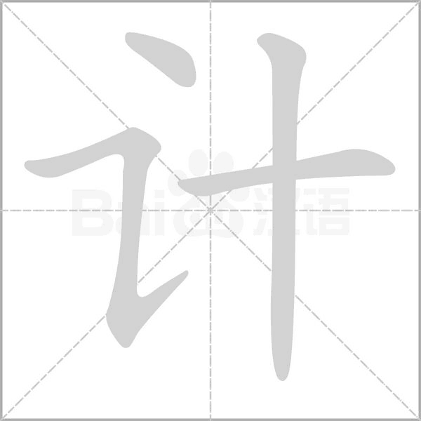 計的筆順