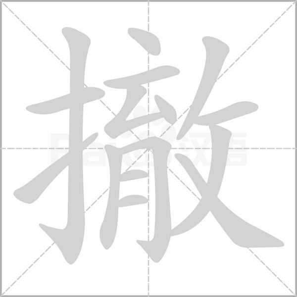 撤的筆順
