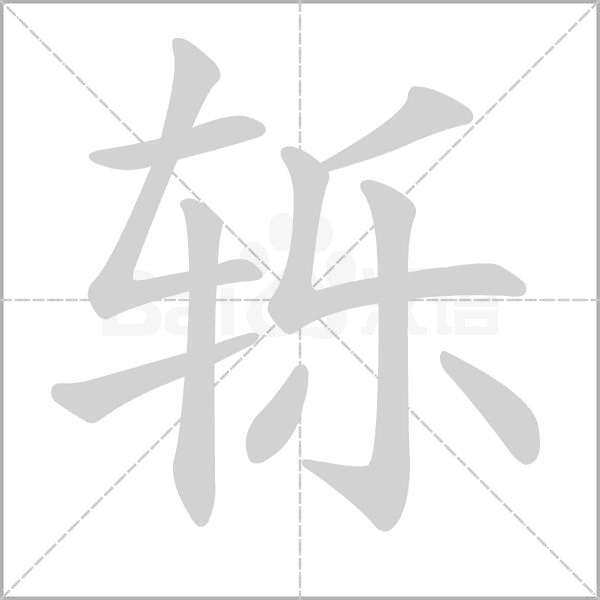 轢的筆順