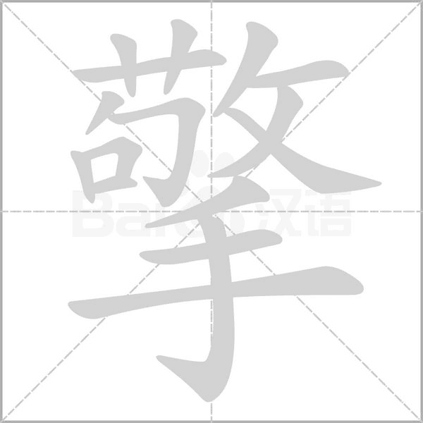 擎的筆順