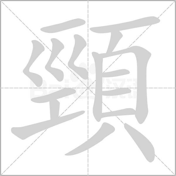 頸的筆順