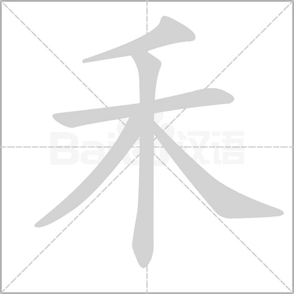 禾的筆順