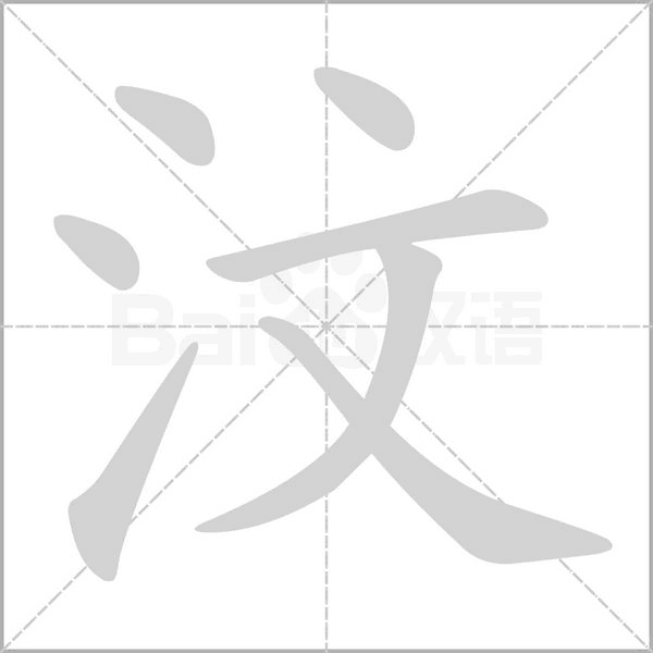 汶的筆順