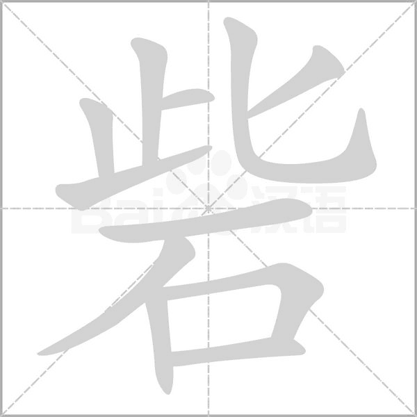 砦的筆順
