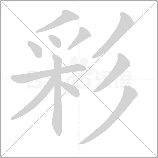 彩的筆順