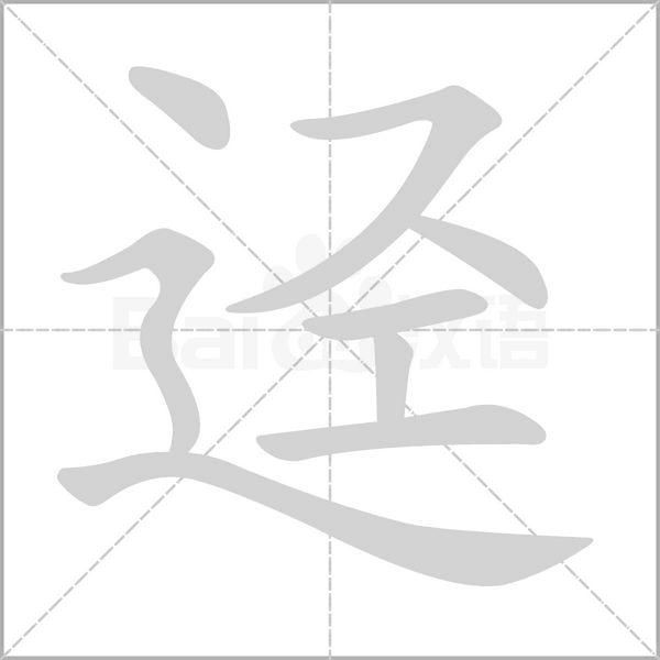 逕的筆順