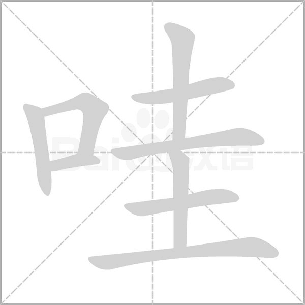 哇的筆順