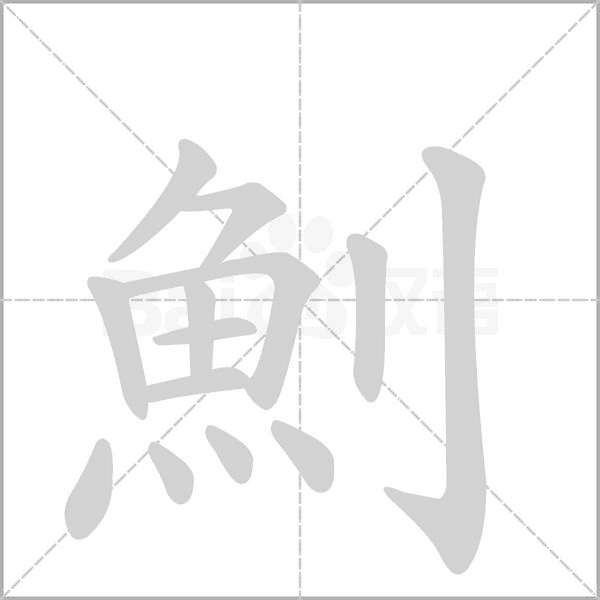 魝的筆順