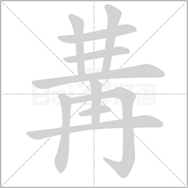 冓的筆順