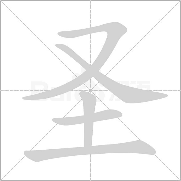 圣的筆順