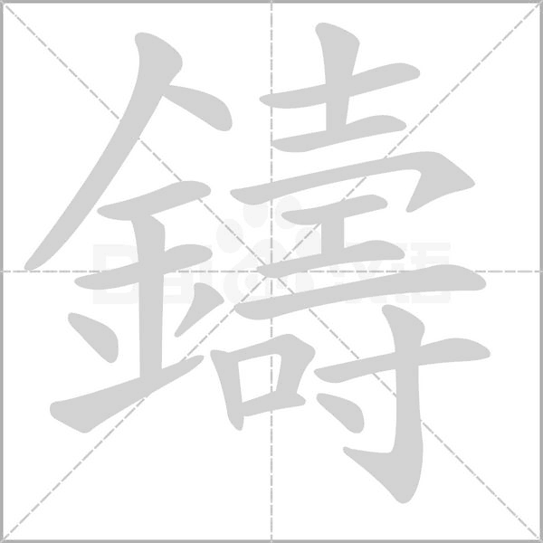 鑄的筆順
