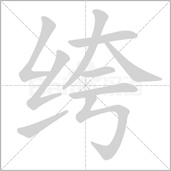 绔的筆順