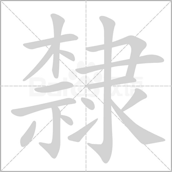 隸的筆順
