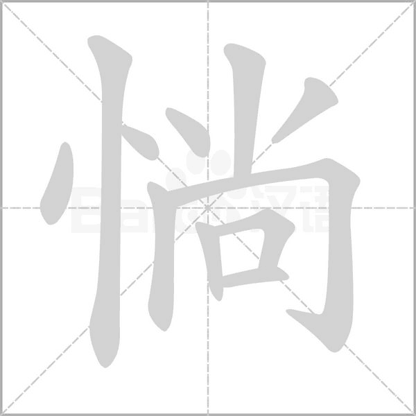 惝的筆順