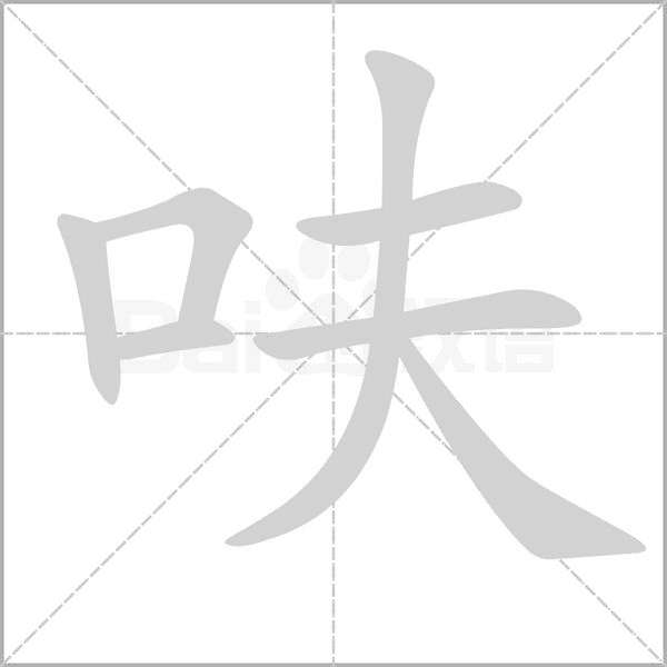 呋的筆順