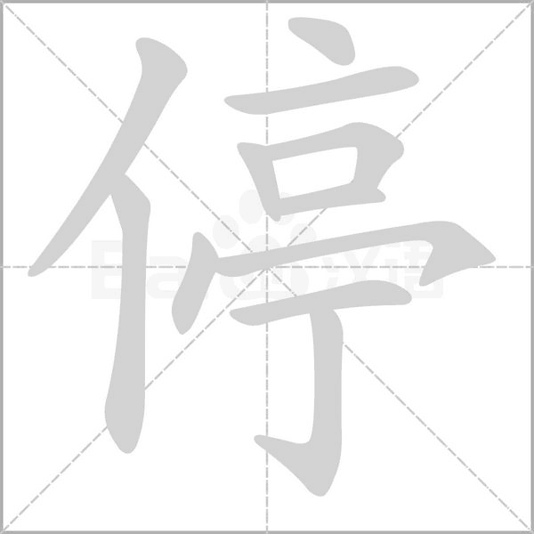 停的筆順
