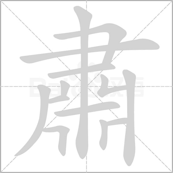 肅的筆順