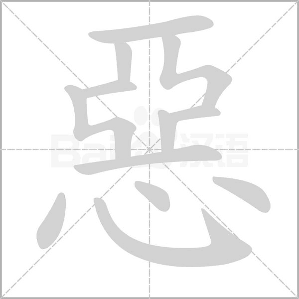 惡的筆順