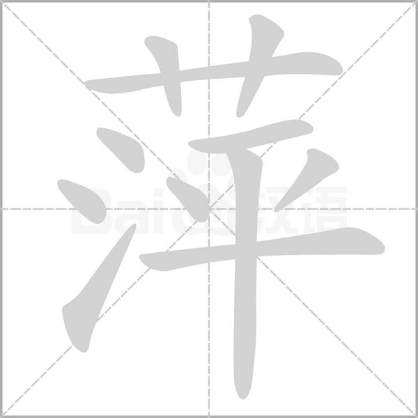 萍的筆順