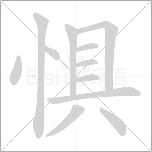懼的筆順
