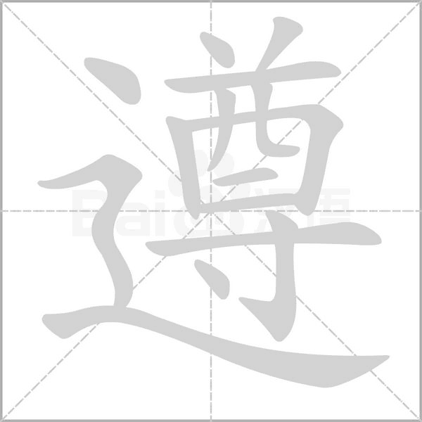 遵的筆順