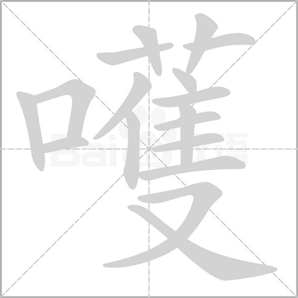 嚄的筆順